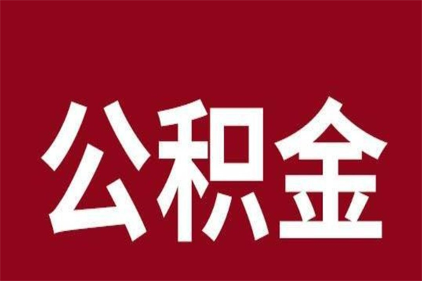 呼伦贝尔厂里辞职了公积金怎么取（工厂辞职了交的公积金怎么取）