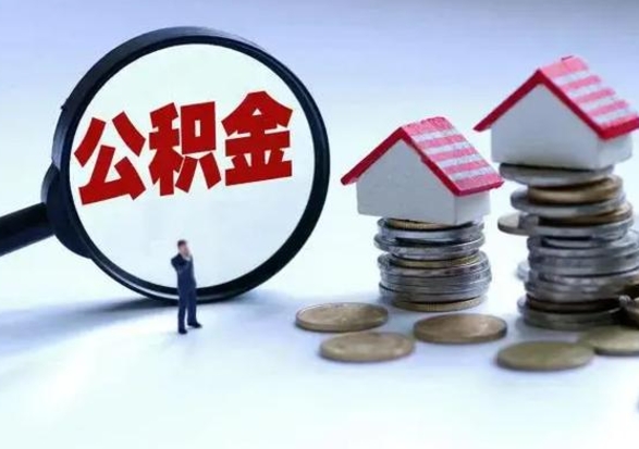 呼伦贝尔辞职后住房公积金可以代取吗（离职后公积金可以代缴吗）