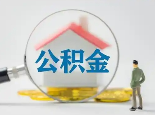 呼伦贝尔离职的时候可以取公积金吗（离职能取住房公积金吗）